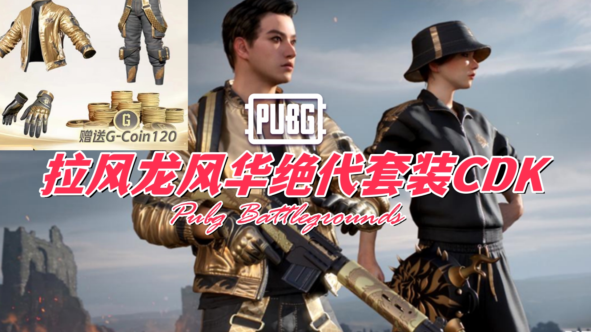 PUBG 绝地求生 拉风龙风华绝代套装CDK