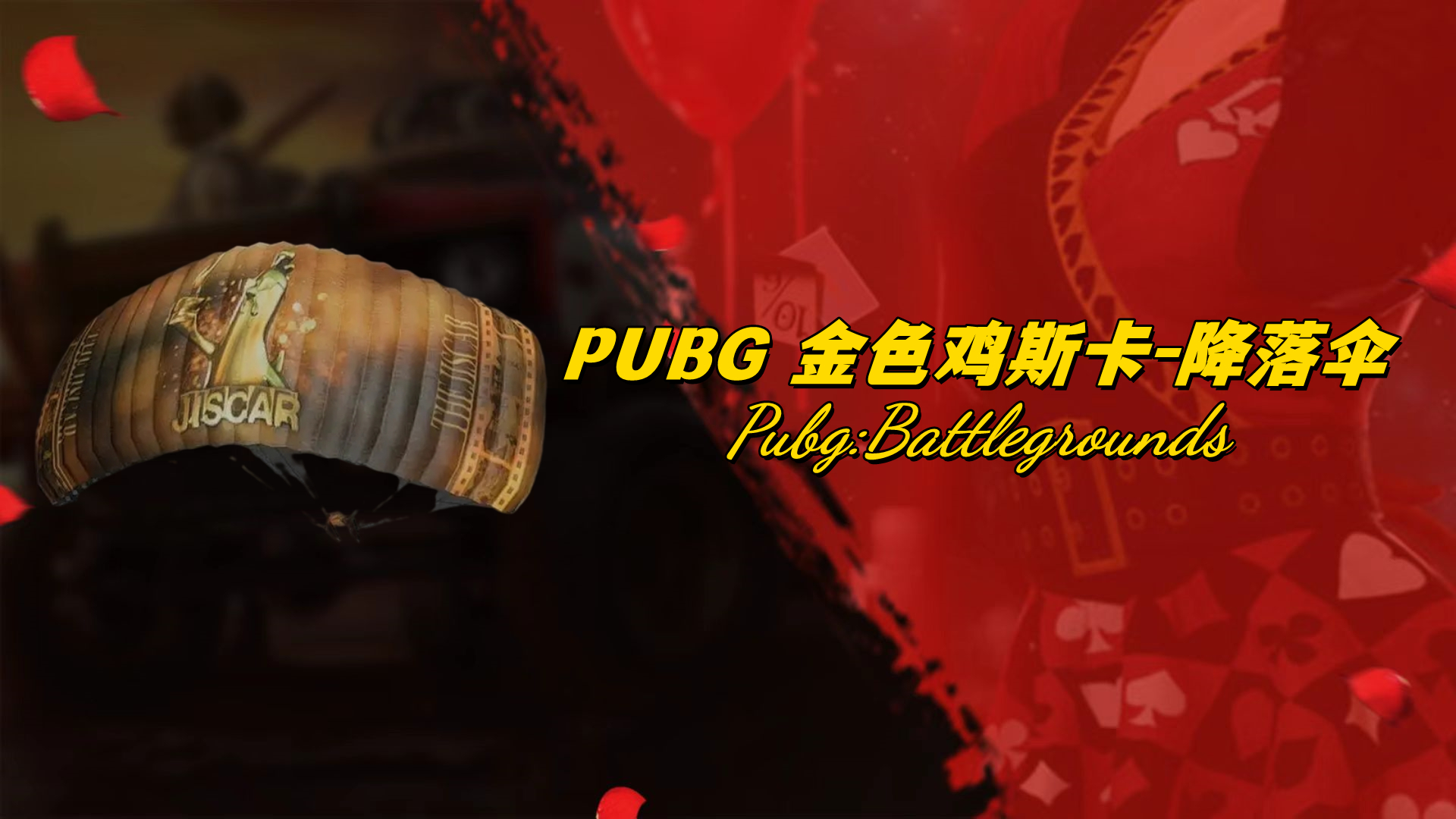 PUBG 绝地求生 金色鸡斯卡-降落伞CDK
