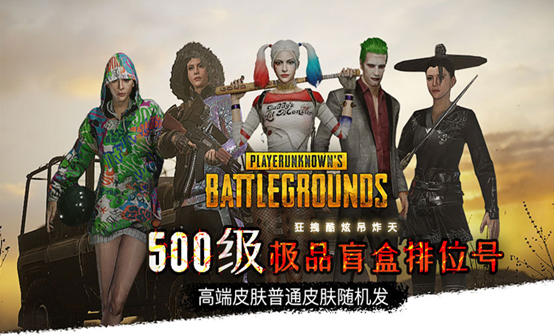 绝地求生 500级盲盒排位号