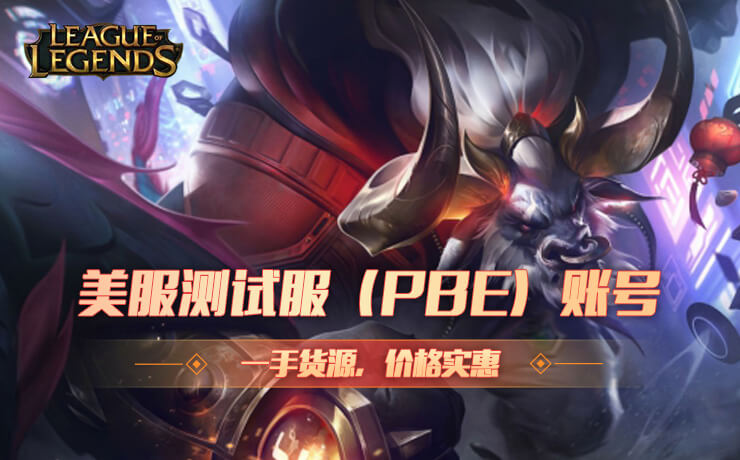 LOL美服测试服账号（PBE）