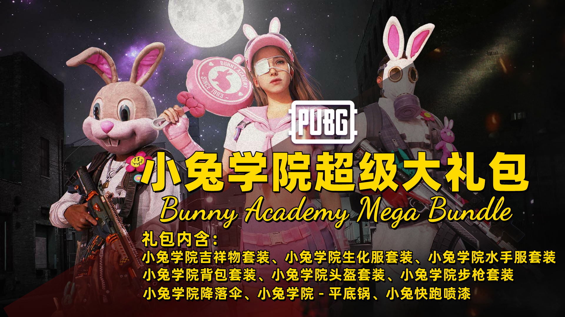 PUBG 绝地求生 小兔学院超级大礼包 Bunny Academy Mega Bundle