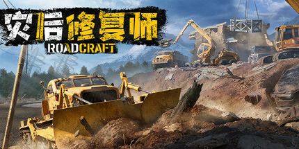 灾后修复师 激活码