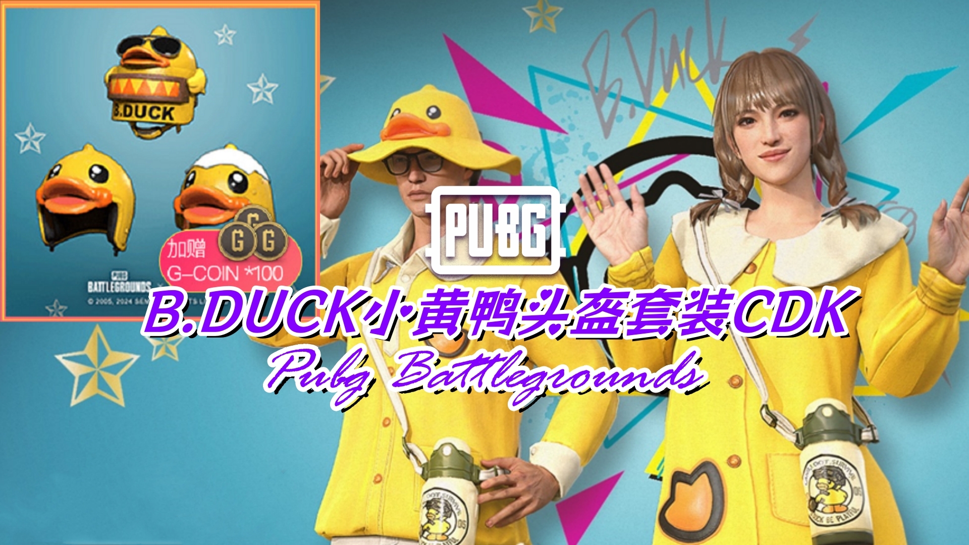 PUBG B.DUCK小黄鸭头盔套装CDK