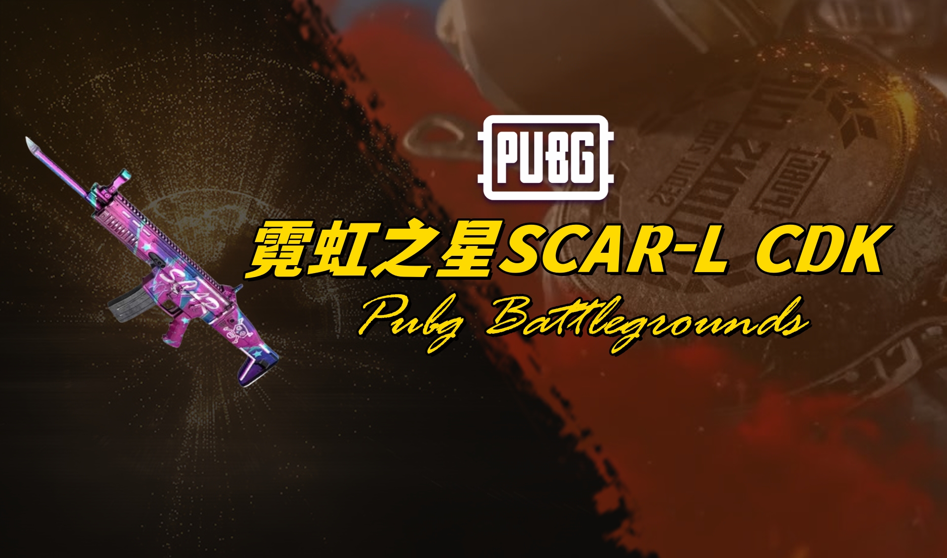 PUBG 绝地求生 霓虹之星SCAR-L CDK