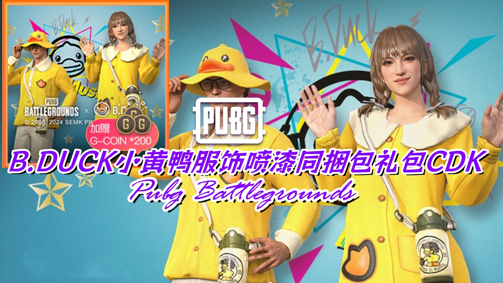 PUBG 绝地求生 B.DUCK小黄鸭服饰喷漆同捆包礼包CDK