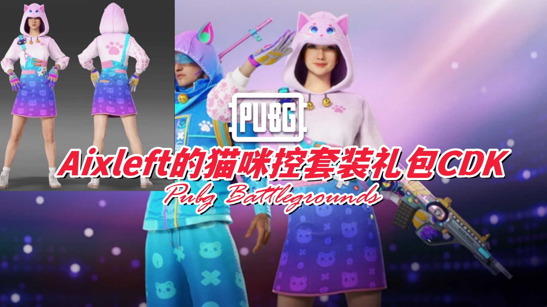 PUBG Aixleft的电玩主播套装礼包CDK