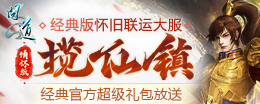 《问道》经典超级礼包