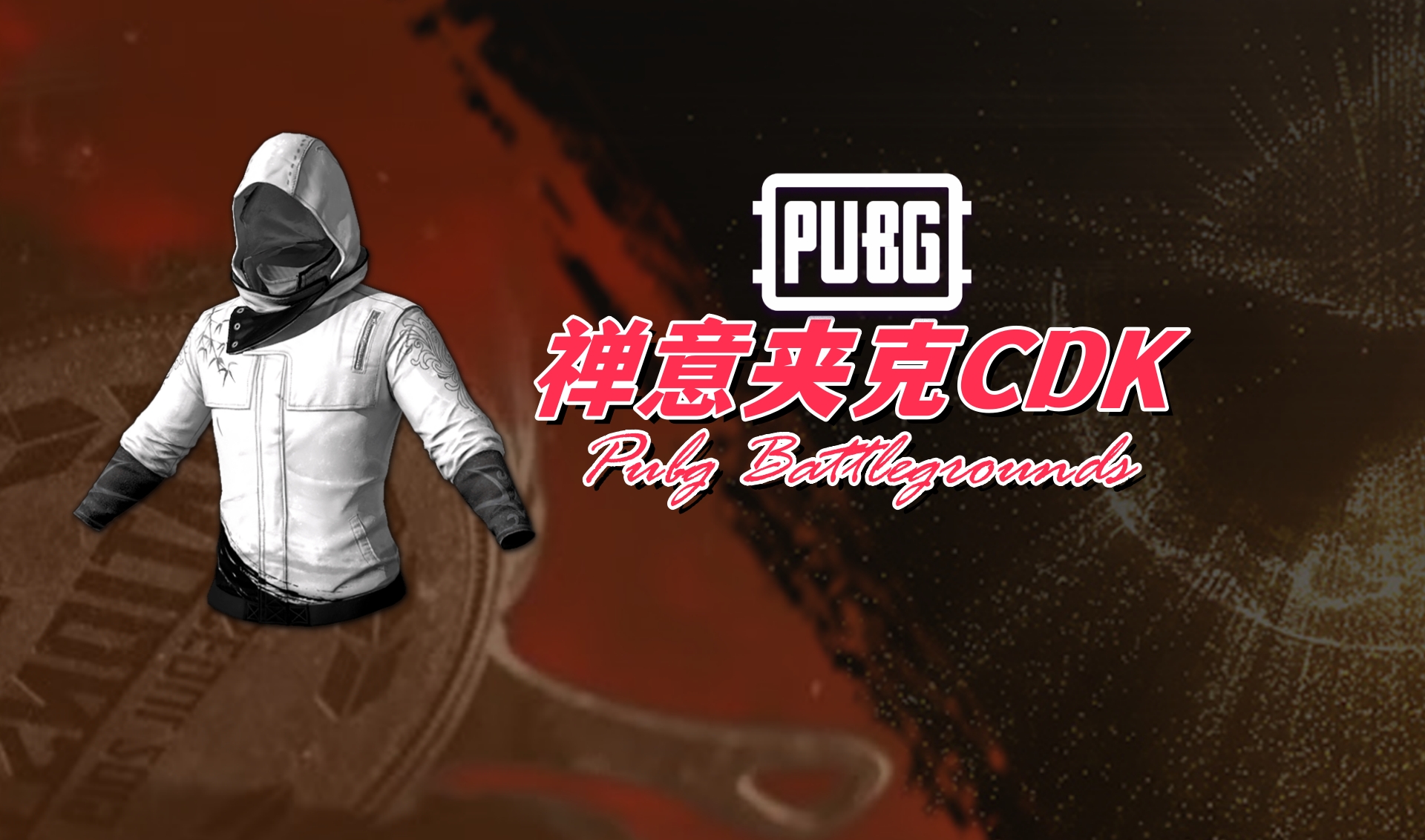 PUBG绝地求生 禅意夹克CDK