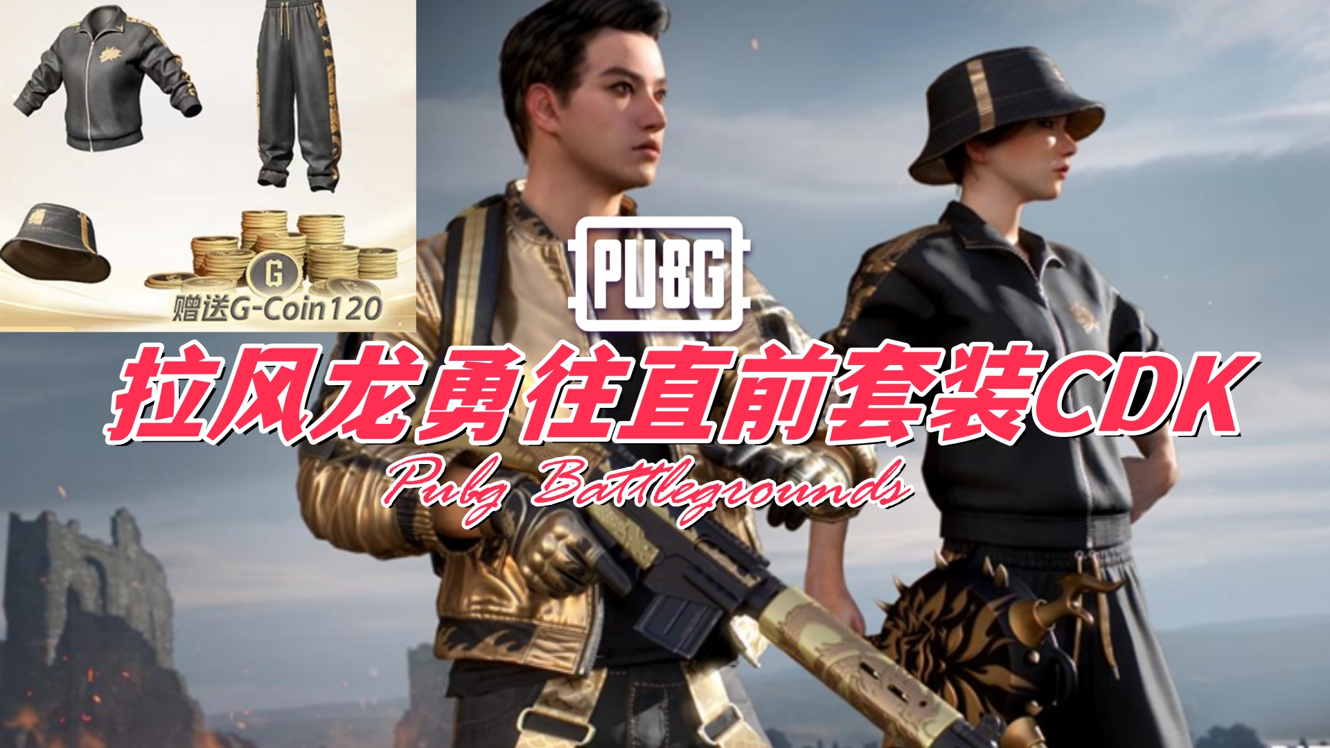 PUBG 绝地求生 拉风龙勇往直前套装CDK