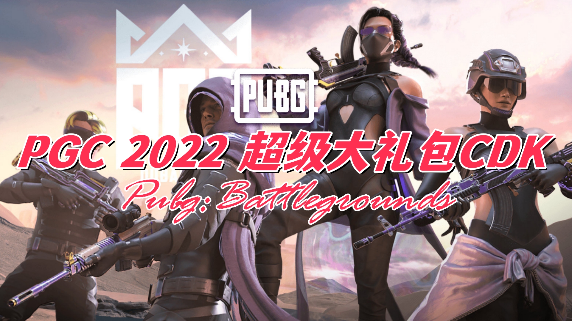 绝地求生 PUBG PGC 2022 超级大礼包CDK