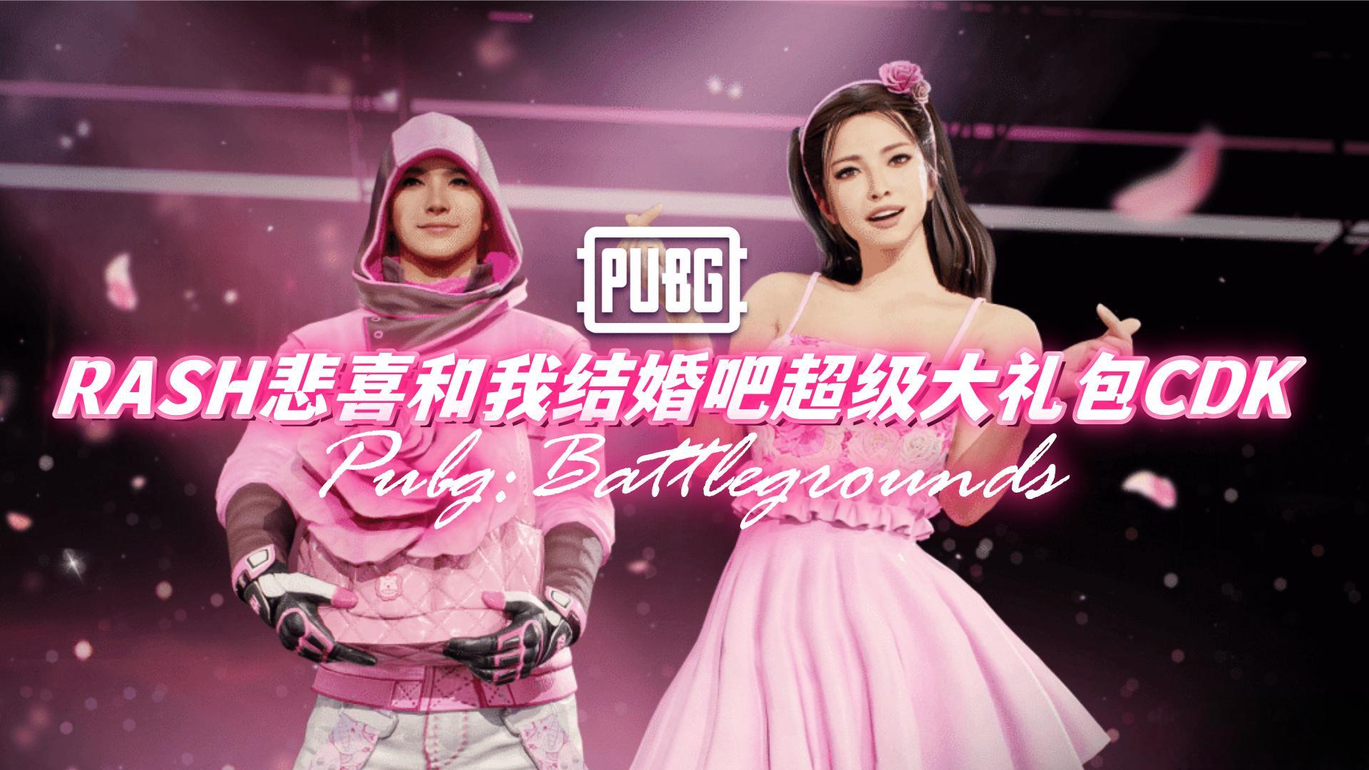 PUBG 绝地求生 RASH悲喜和我结婚吧超级大礼包CDK