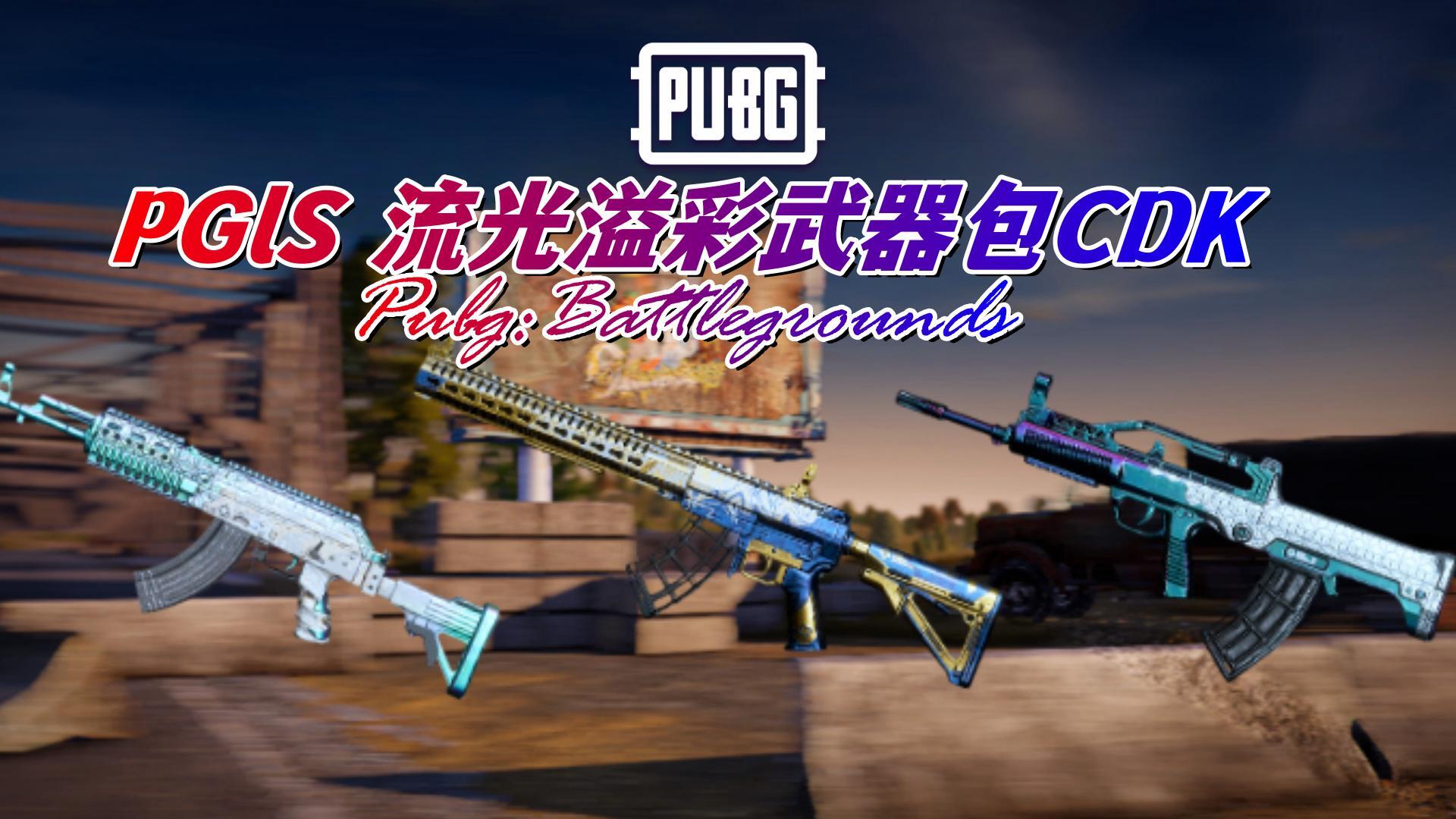 绝地求生 PUBG PGlS 流光溢彩武器包CDK