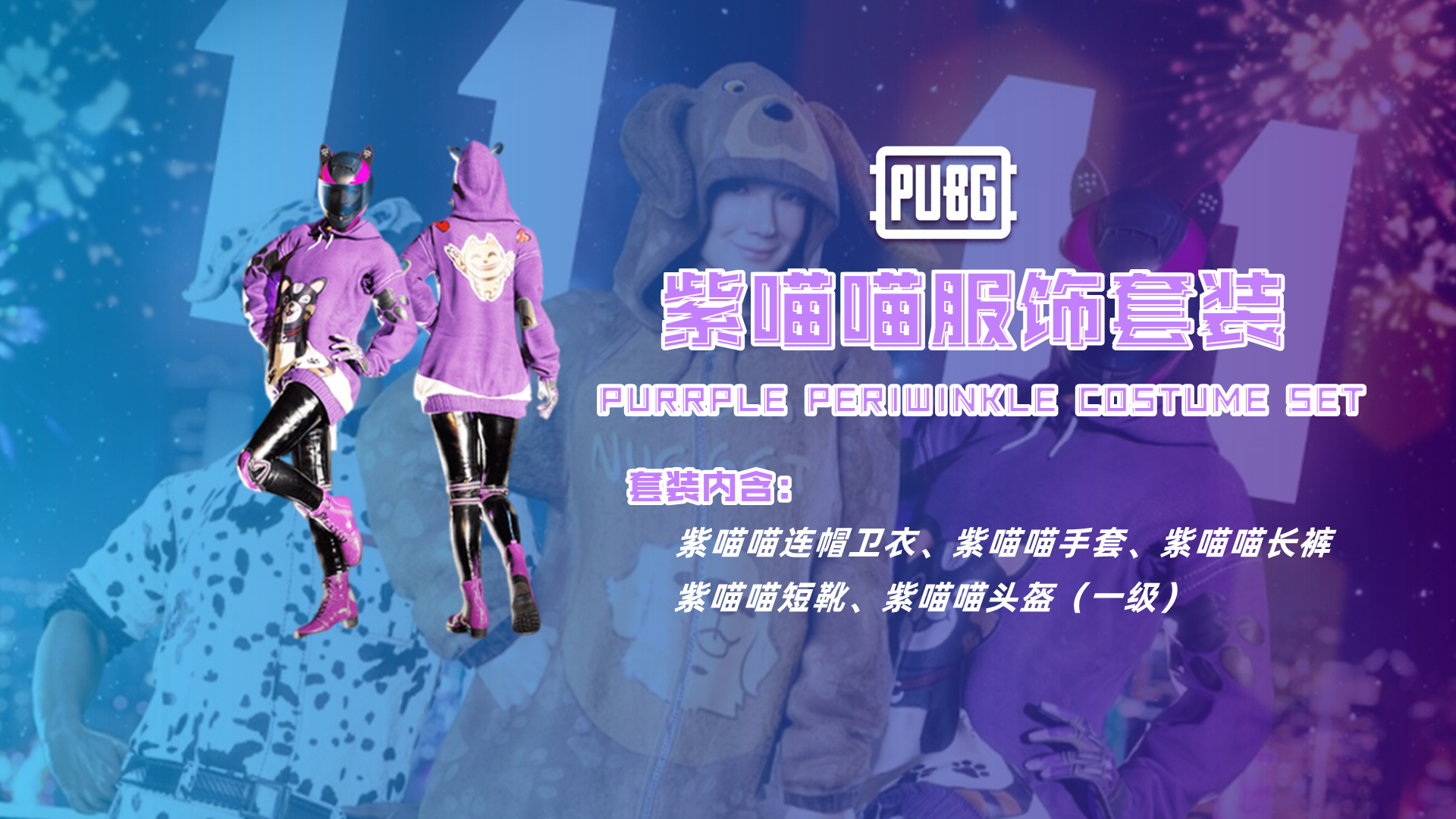 PUBG 绝地求生  紫喵喵服饰套装