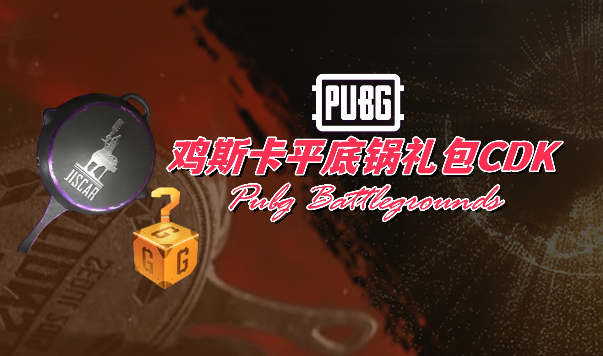 PUBG 绝地求生 鸡斯卡平底锅礼包CDK