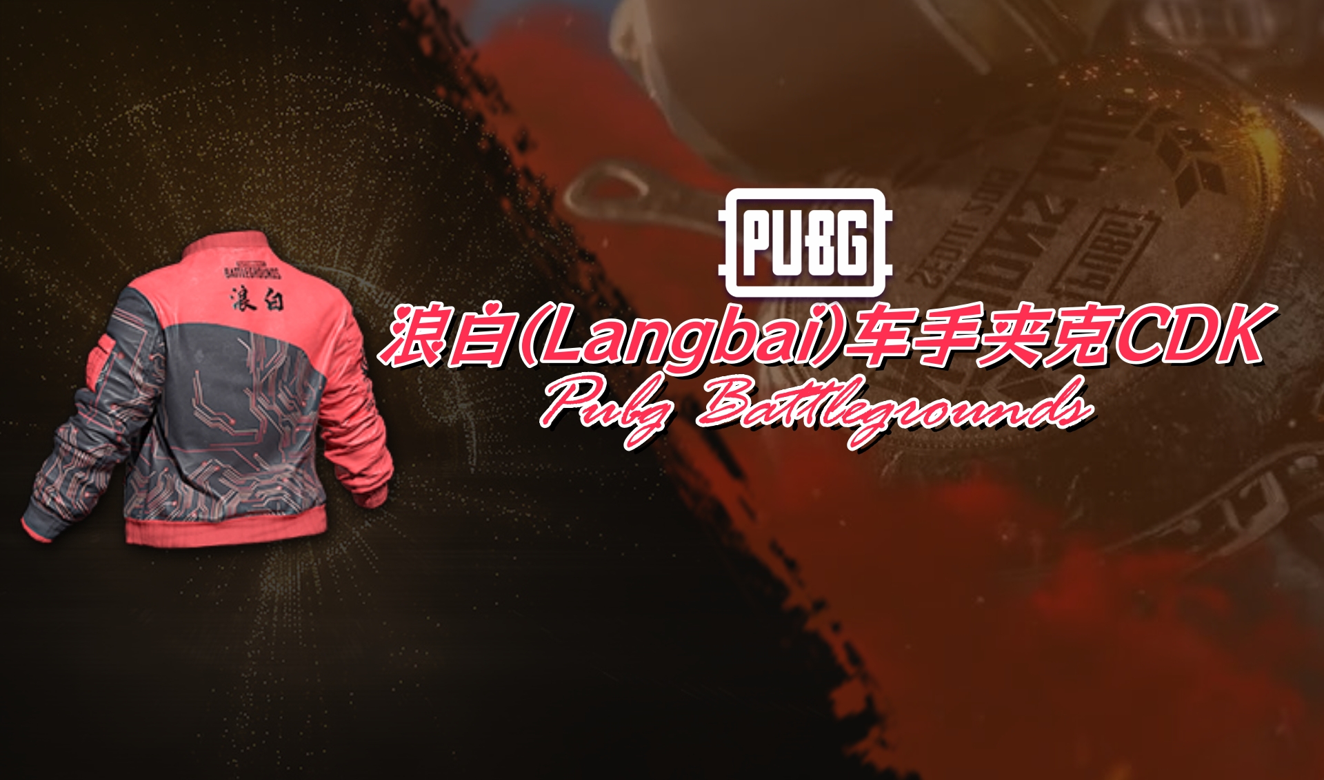 PUBG 浪白(Langbai)车手夹克CDK