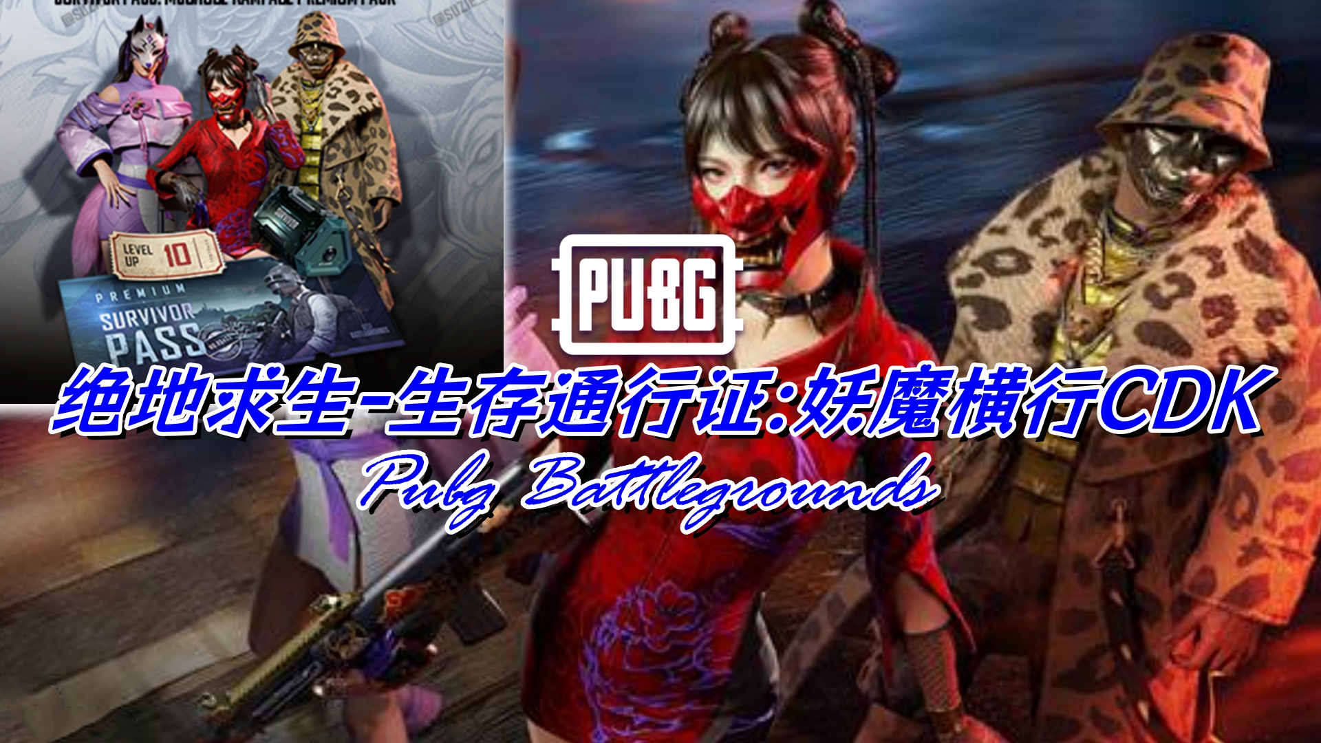 PUBG 绝地求生 生存通行证:妖魔横行CDK
