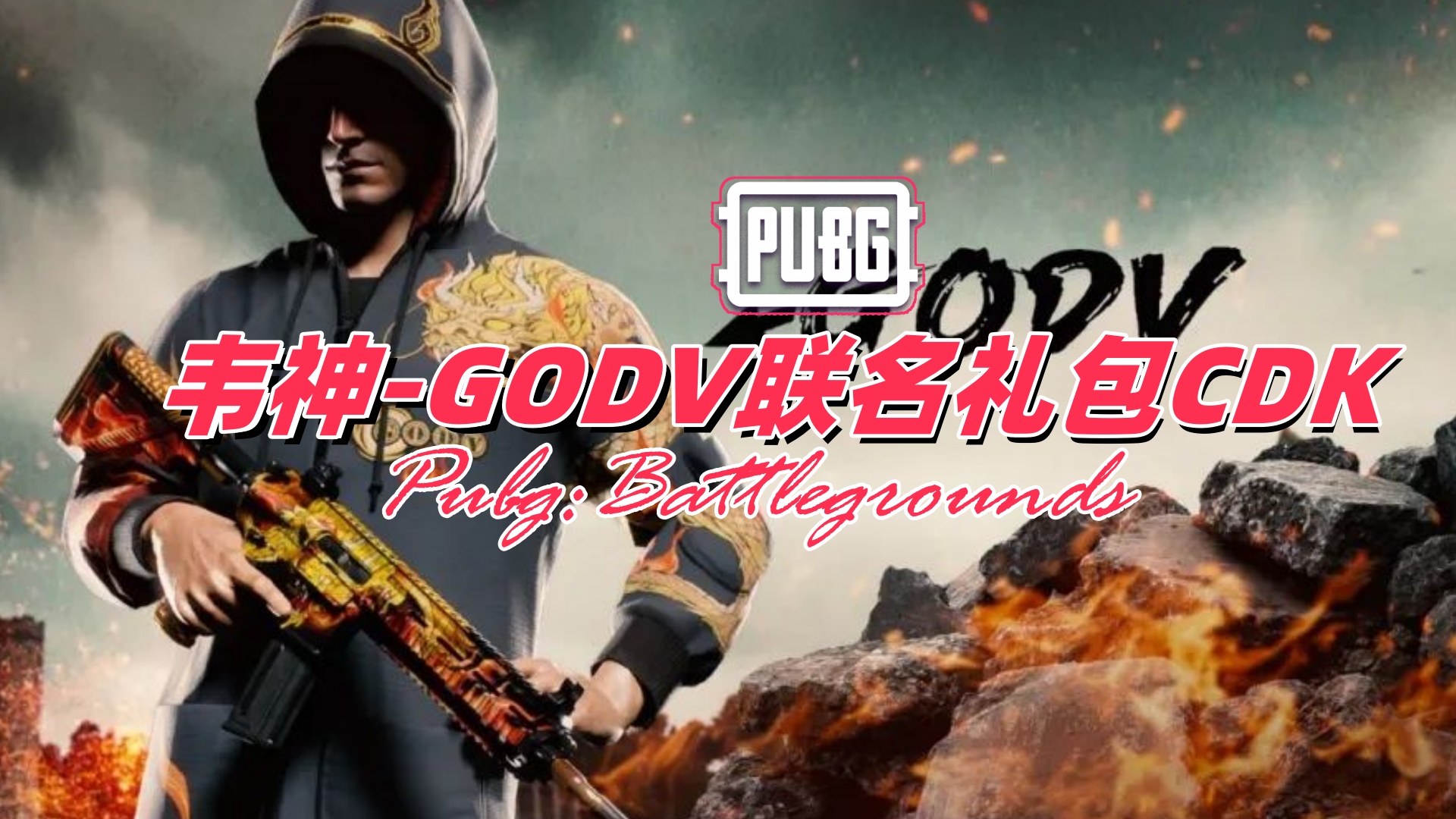 PUBG 韦神-GODV联名礼包CDK