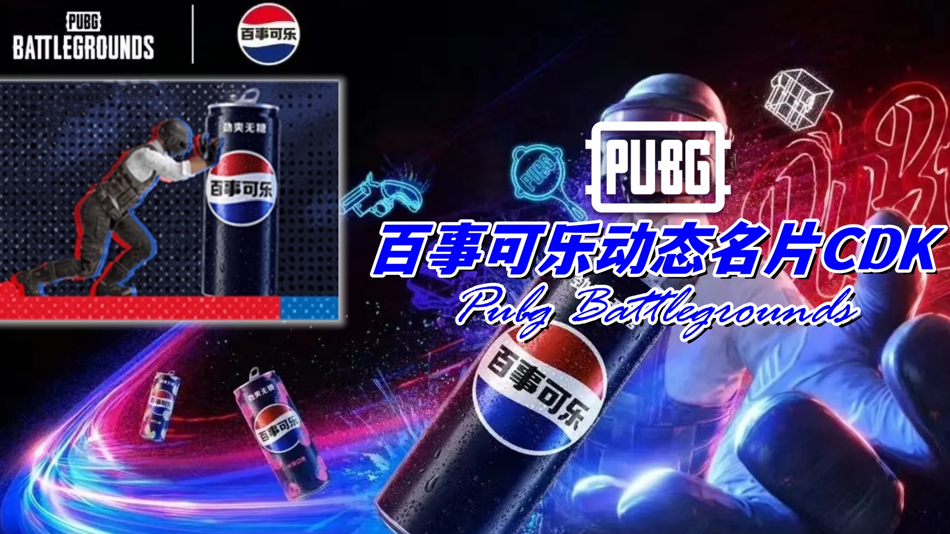 PUBG 百事可乐动态名片CDK
