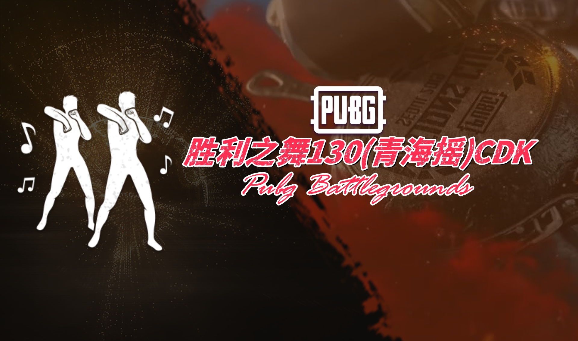 PUBG 绝地求生 胜利之舞130(青海摇)CDK