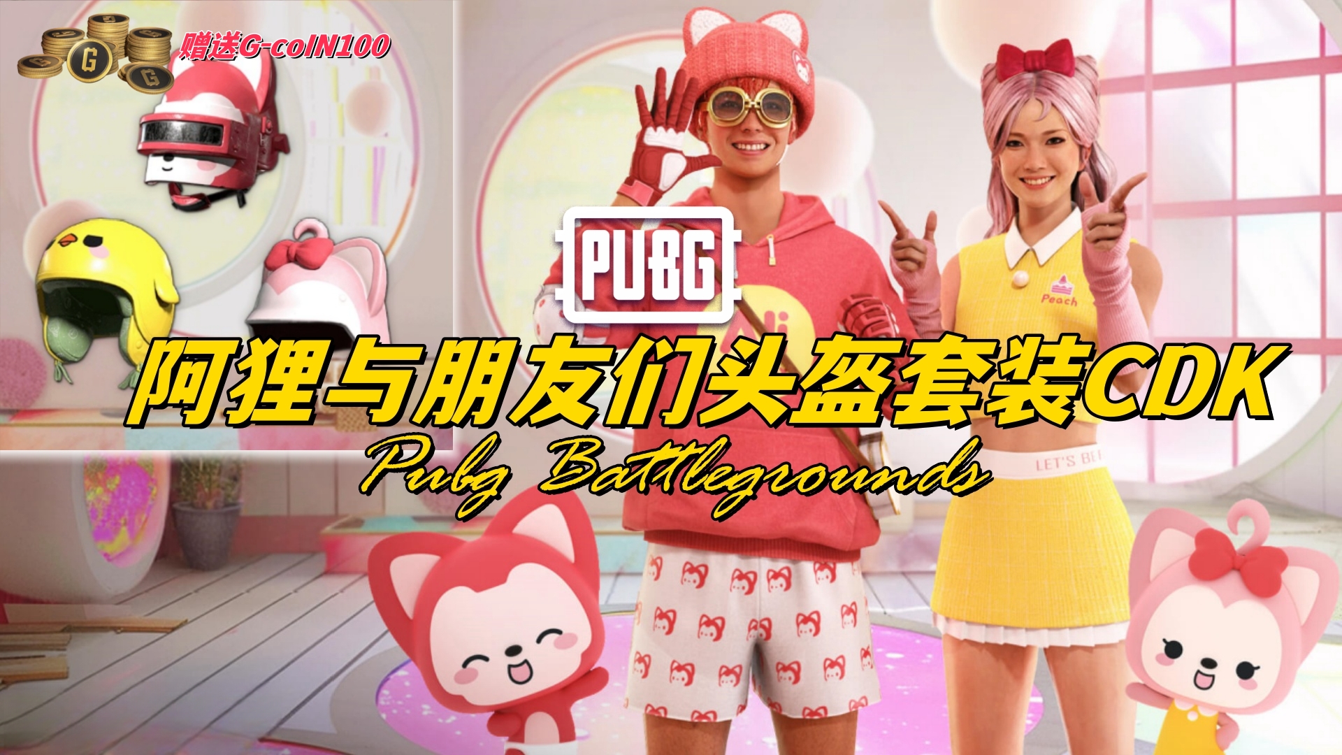 PUBG 绝地求生 阿狸与朋友们头盔套装CDK